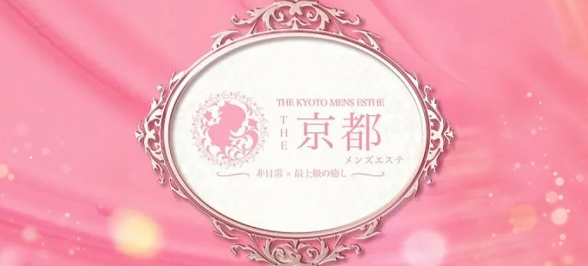 The 京都 メンズエステ