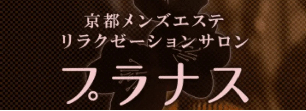 プラナス京都