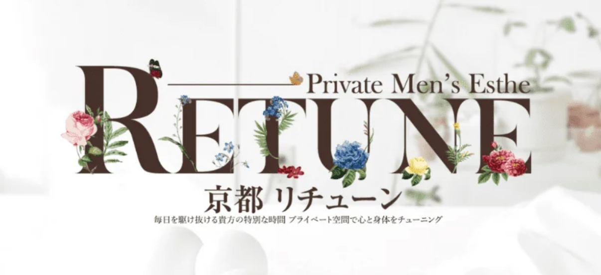 リチューン京都