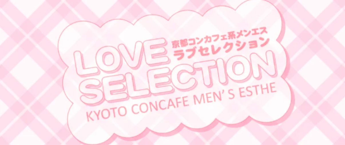 ラブセレクション京都