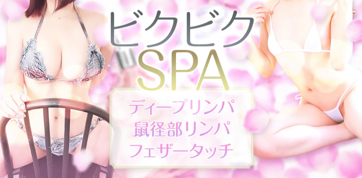 ビクビクSPA