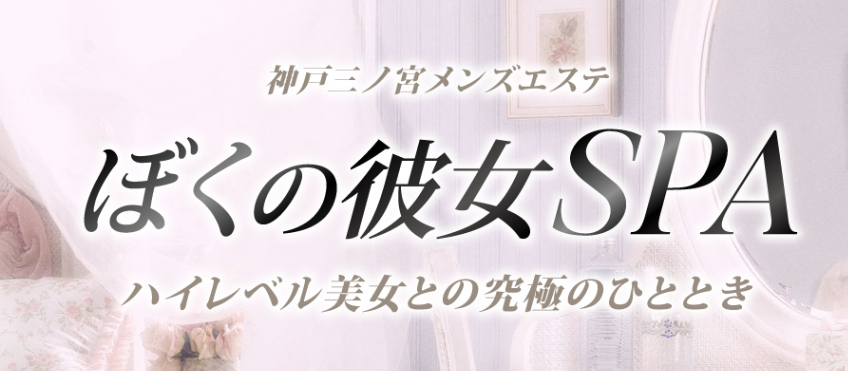 ぼくの彼女SPA神戸