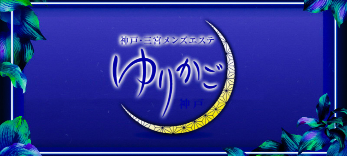 ゆりかご神戸