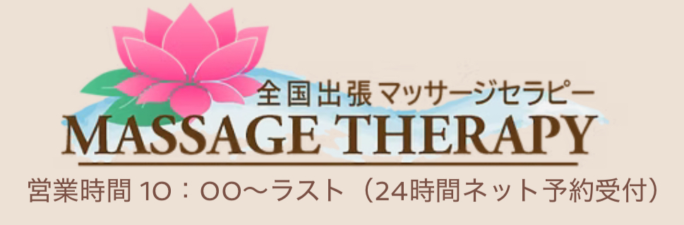 全国出張マッサージセラピーMASSAGE THERAPY