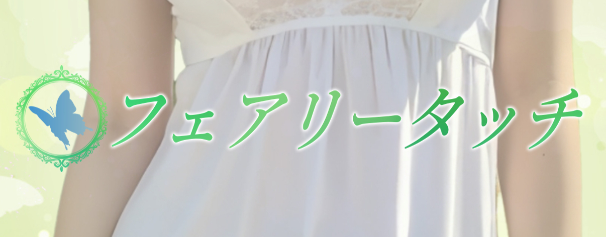 フェアリータッチ西宮ルーム