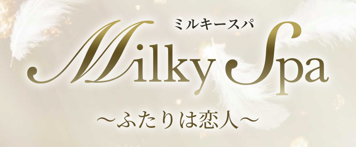 ミルキーSPA〜ふたりは恋人〜