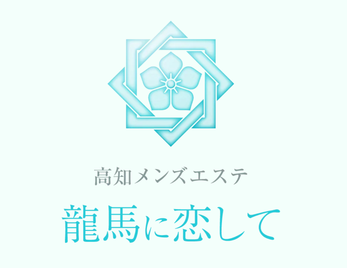高知メンズエステ〜龍馬に恋して〜