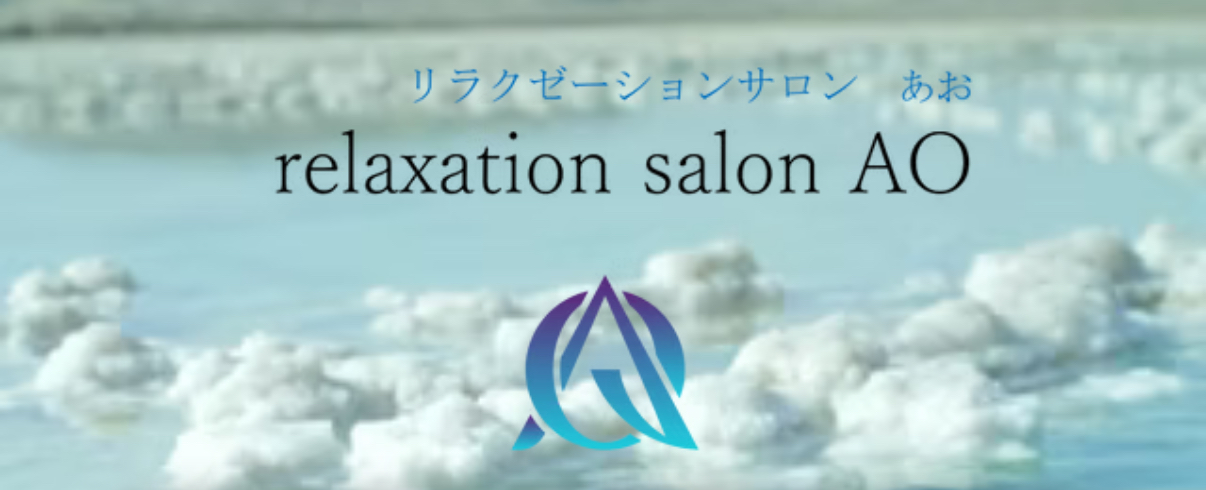 relaxation salon あお