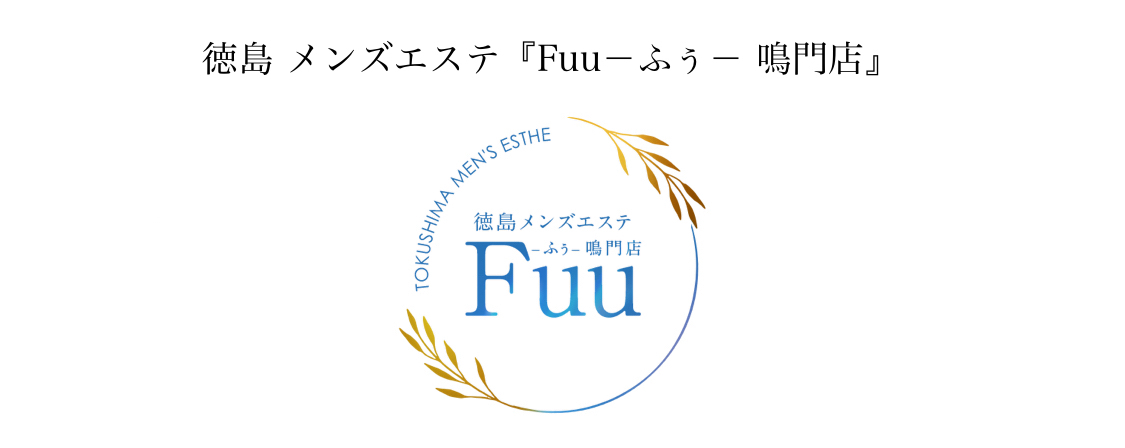 徳島メンズエステ Fuu-ふぅ- 徳島市内店