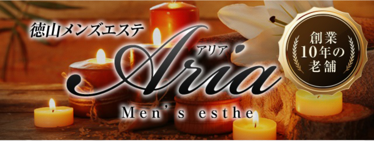徳山メンズエステARIA（アリア）