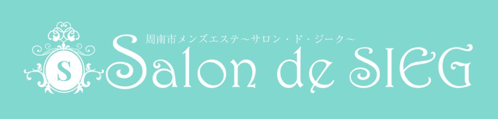 周南salon de SIEG（ジーク）