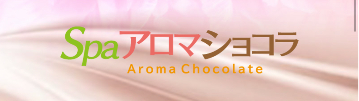 SPAアロマショコラ
