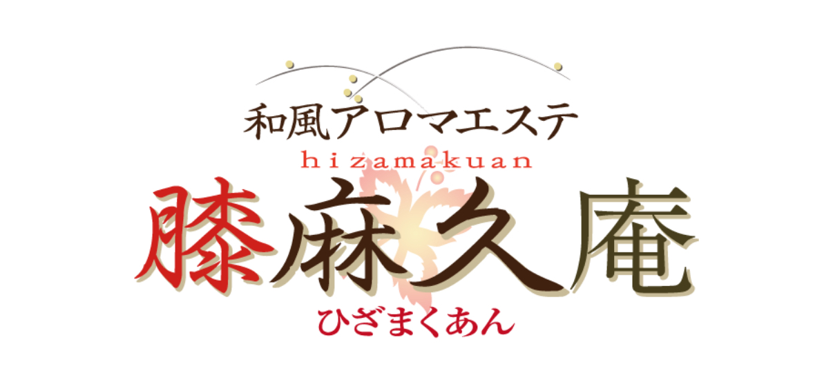 膝麻久庵(ひざまくあん)