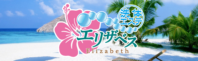 エリザベス