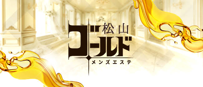松山ゴールド