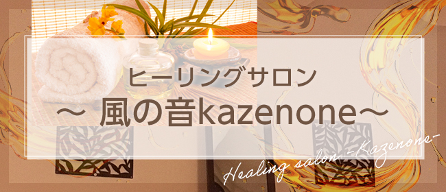ヒーリングサロン 風の音