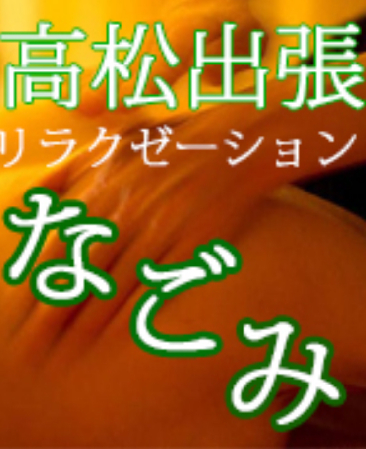 高松出張リラクゼーション なごみ