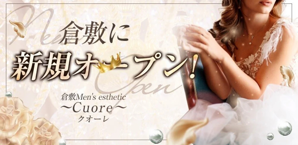 倉敷Men's esthetic 〜Cuore〜クオーレ