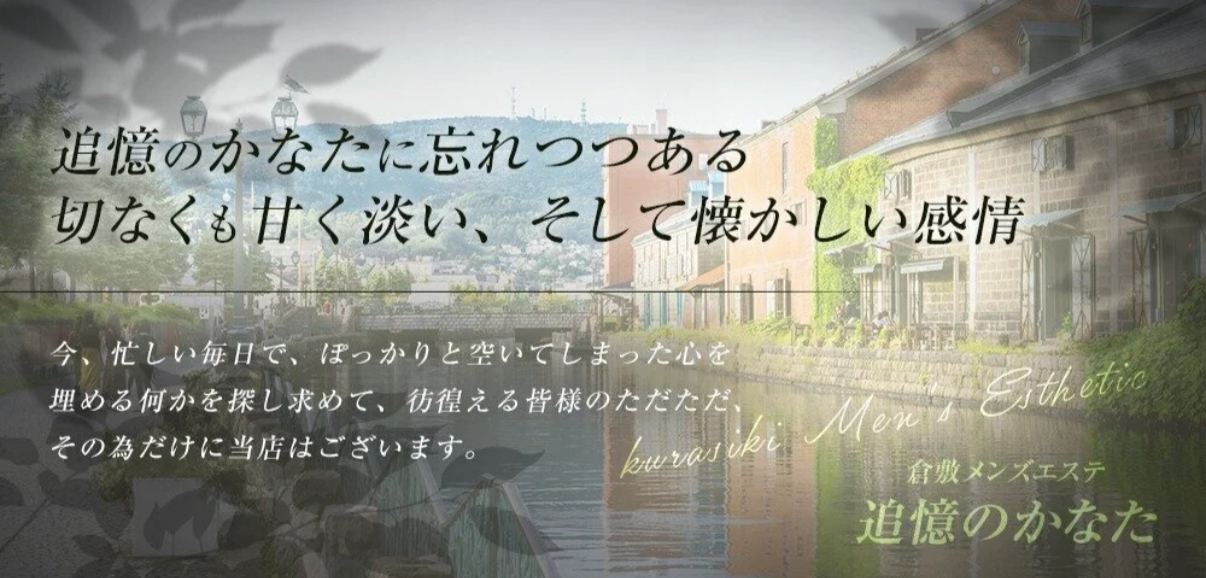 倉敷メンズエステ　追憶のかなた