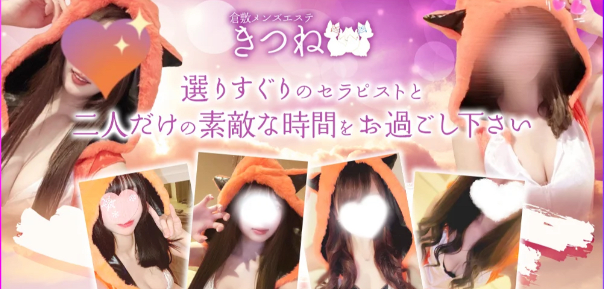 倉敷 きつね