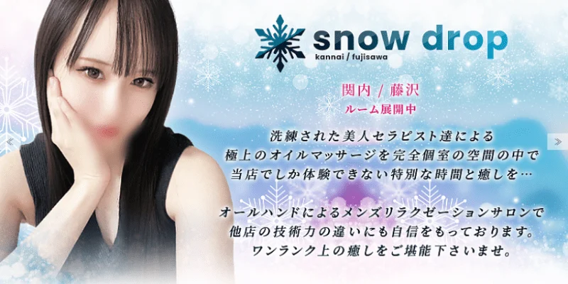 Snow Drop藤沢ルーム