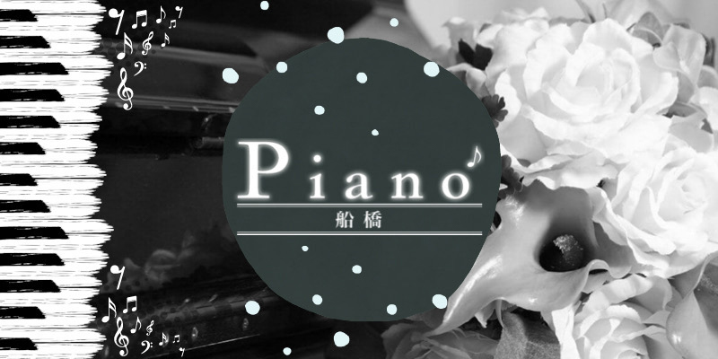 船橋Piano（ピアノ)