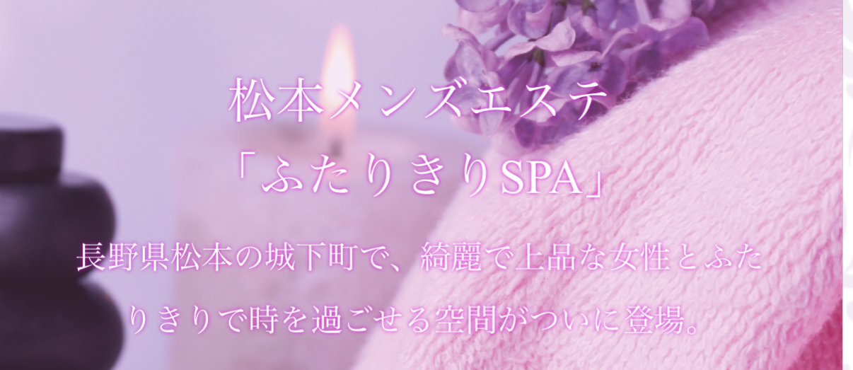 ふたりきりSPA