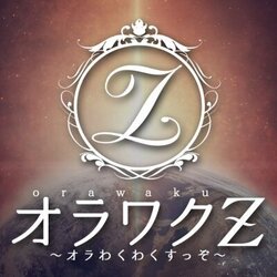 オラワクZ~松本ルーム~