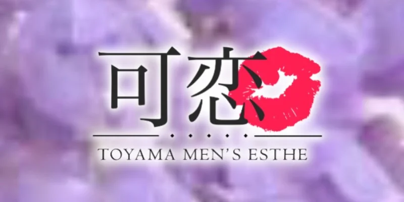 可恋 富山