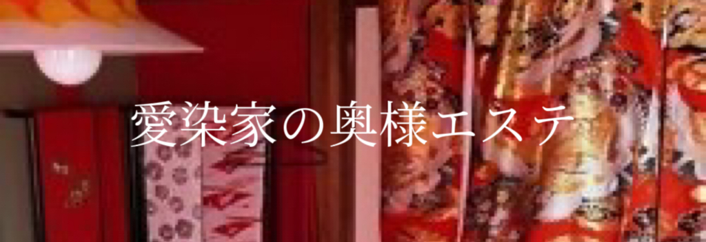 愛染家の奥様エステ