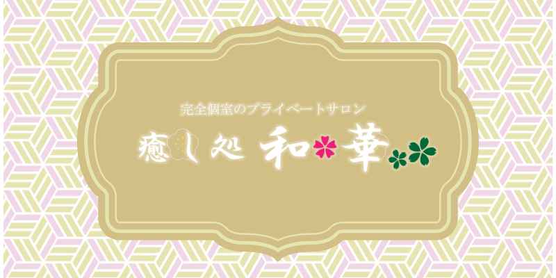 和華