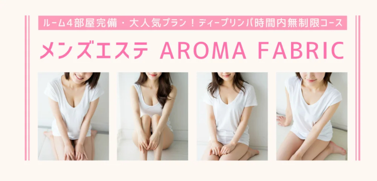 メンズエステ AROMA FABRIC