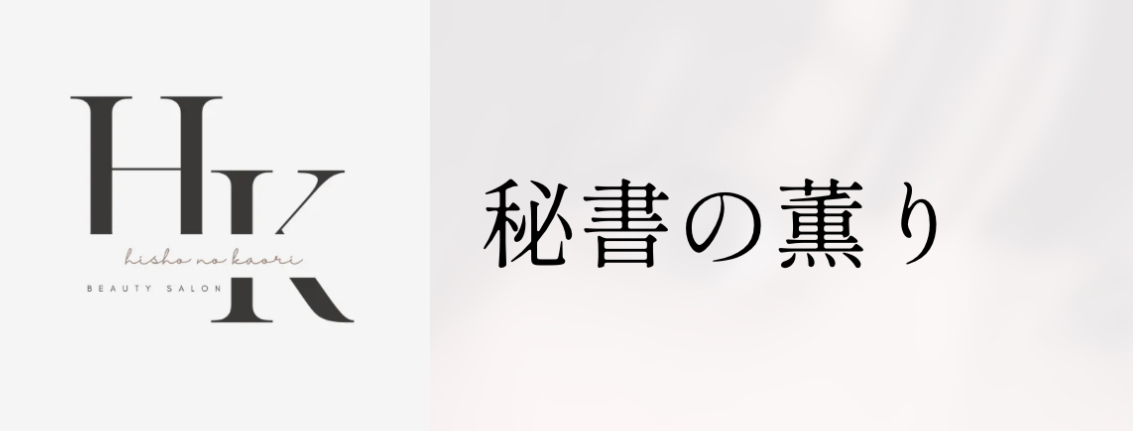 秘書の薫り