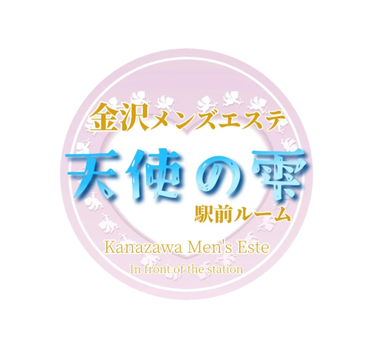 金沢高級メンズエステ 天使の雫