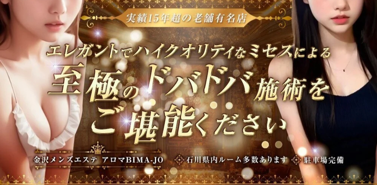 金沢メンズエステ アロマBIMA-JO