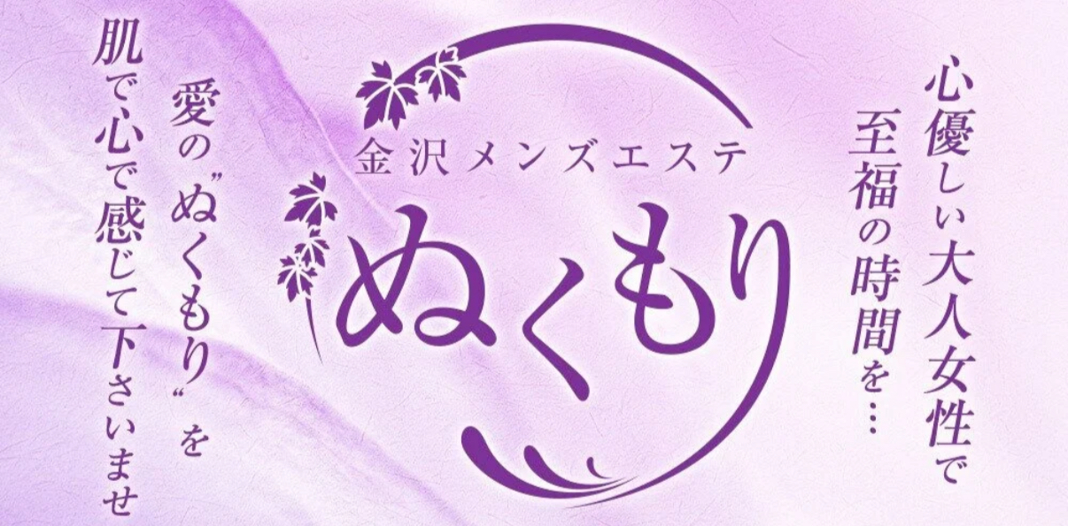 金沢メンズエステ ぬくもり