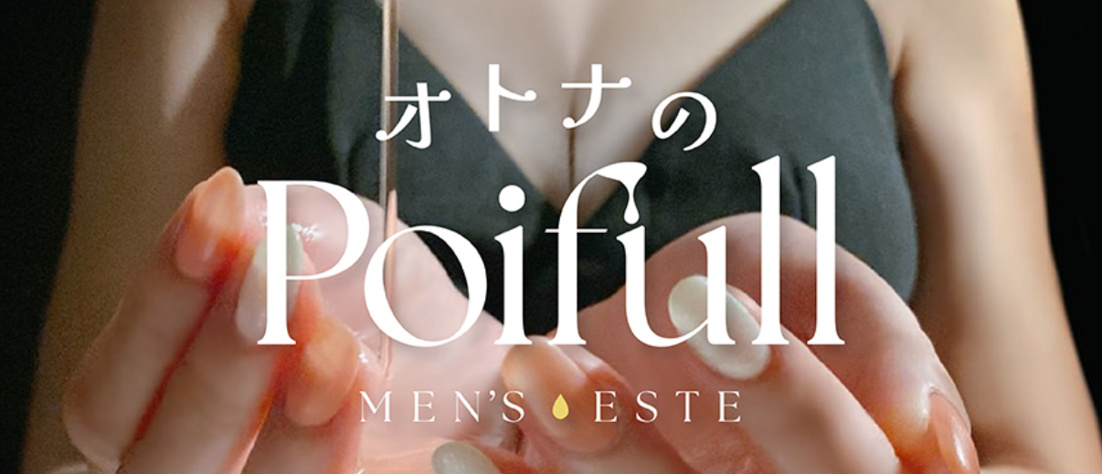 オトナのPoifull