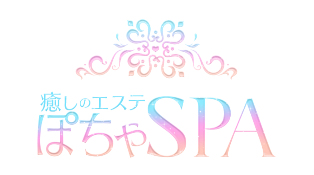 癒しのエステ ぽちゃSPA