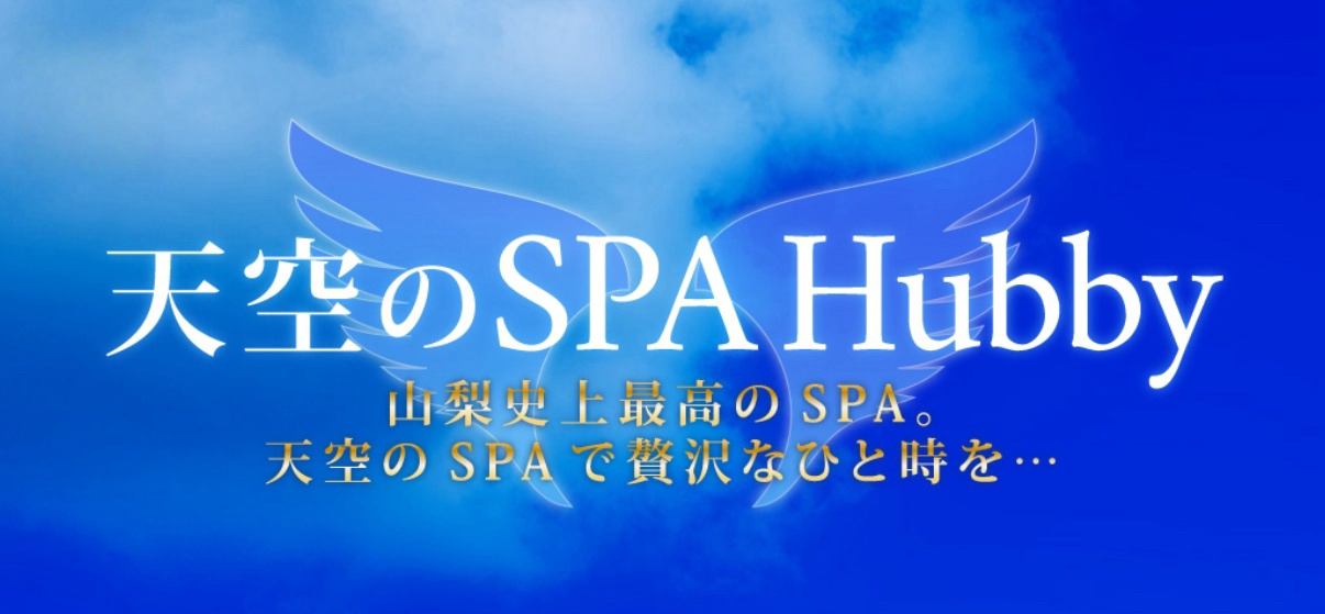 天空SPA Hubby
