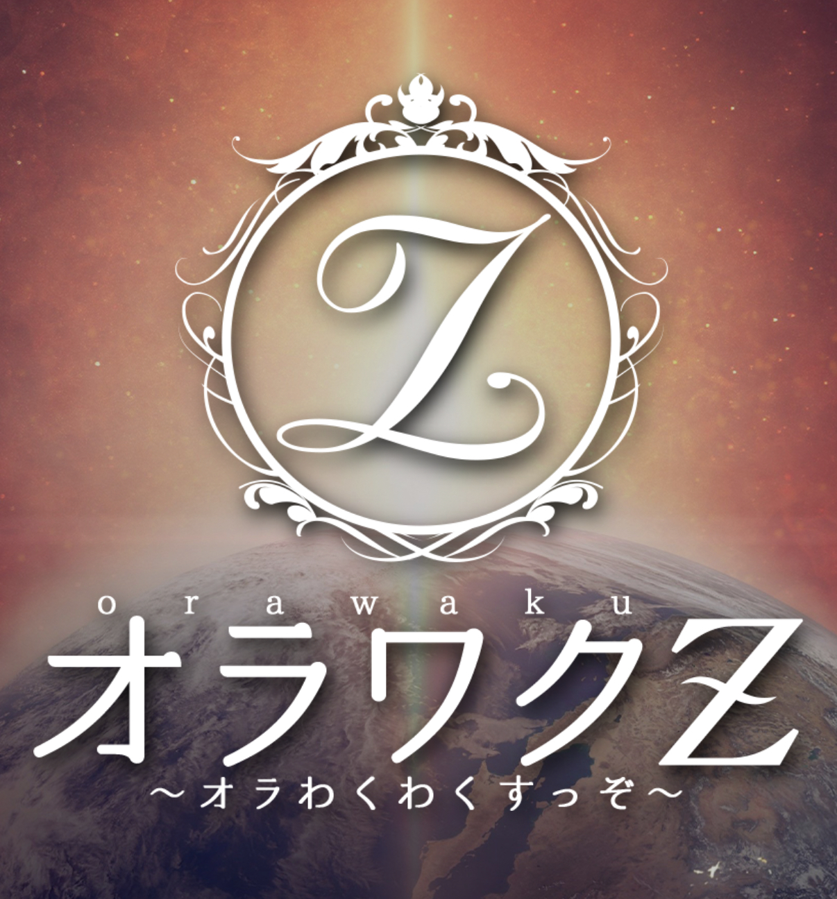オラワクZ〜富士吉田ルーム~