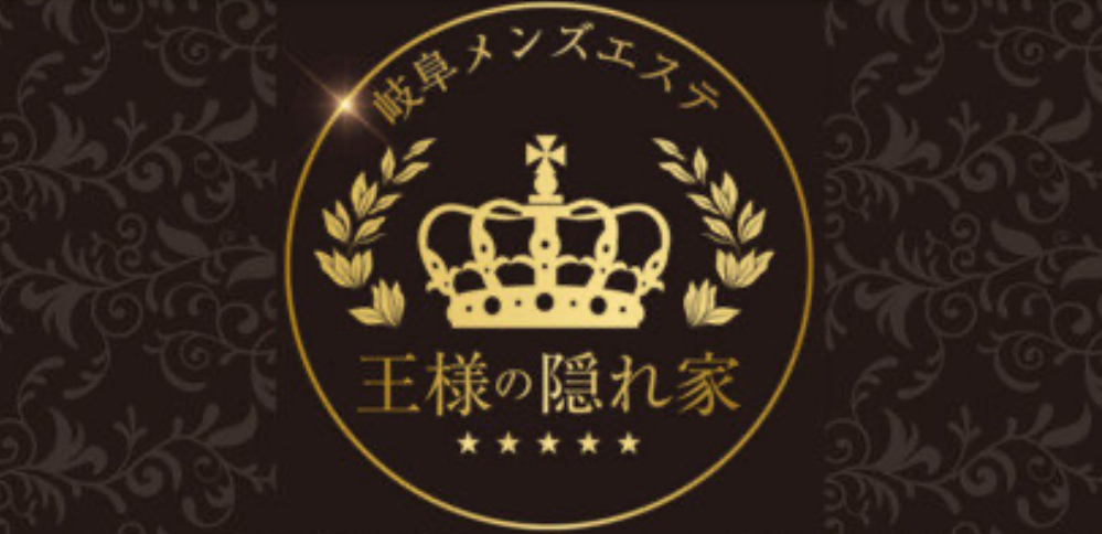王様の隠れ家