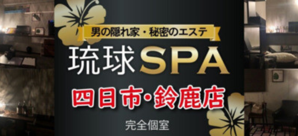 琉球SPA 三重店