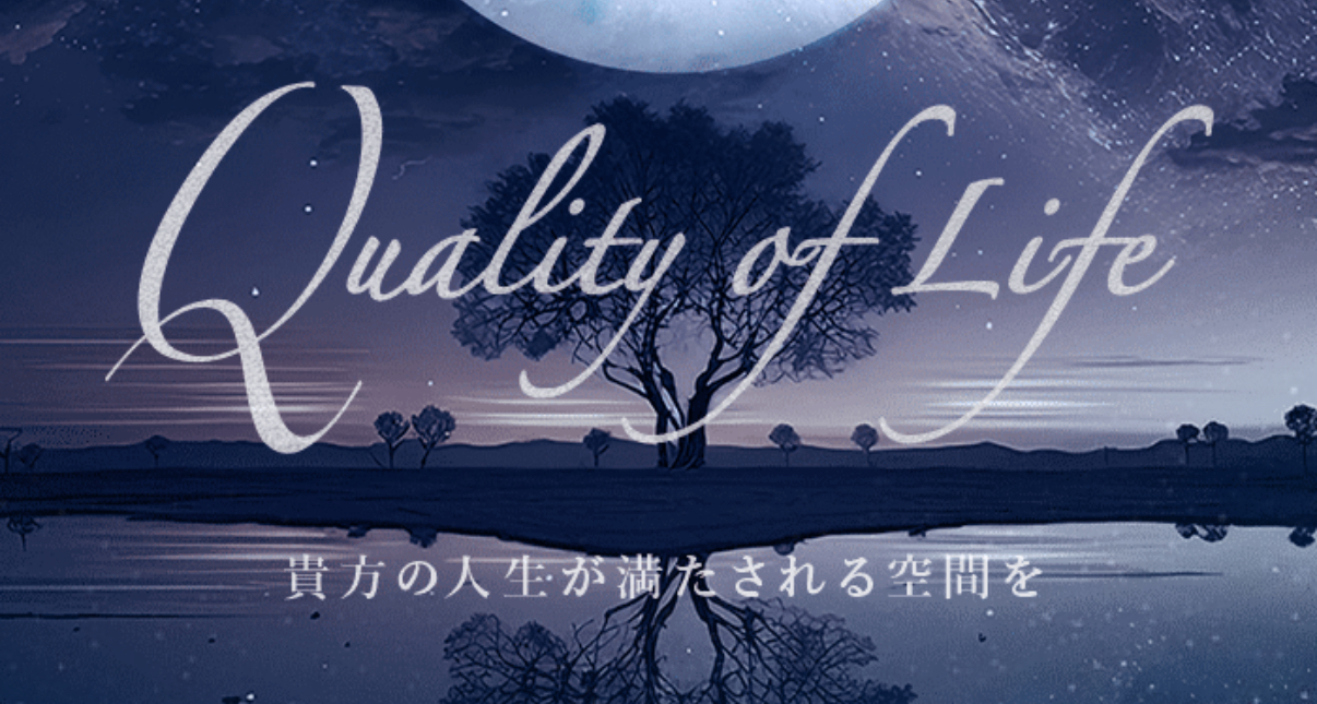 Quality of Life(クオリティーオブライフ)