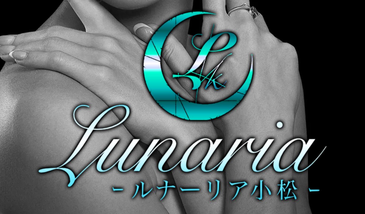 Lunaria小松