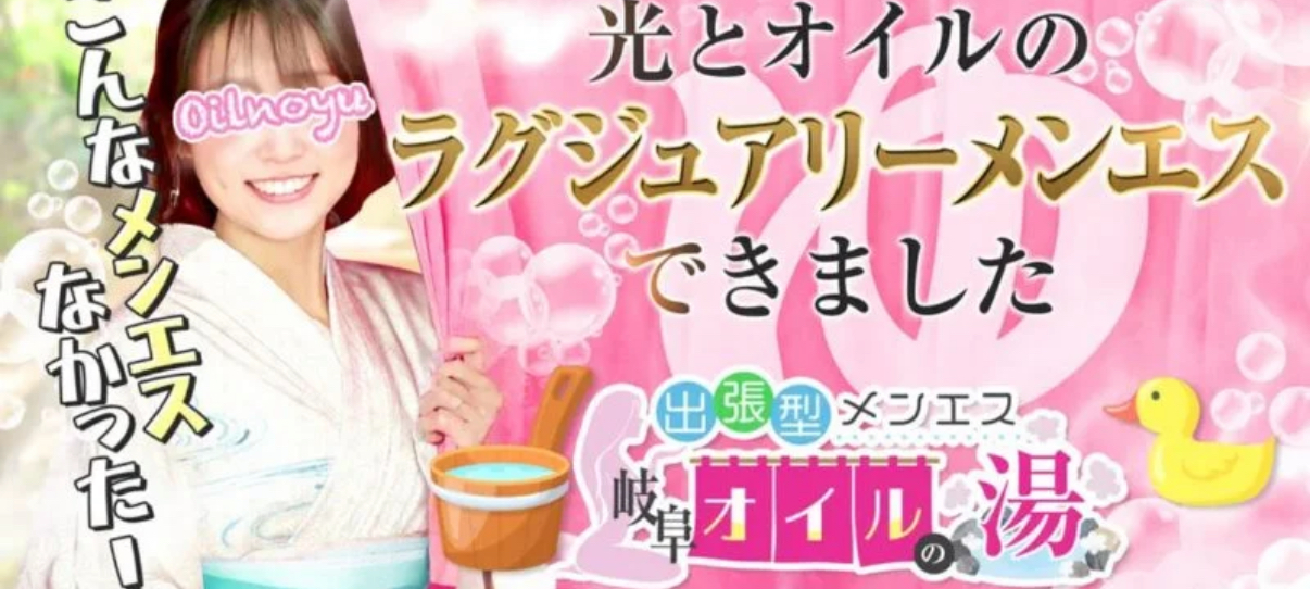 岐阜オイルの湯