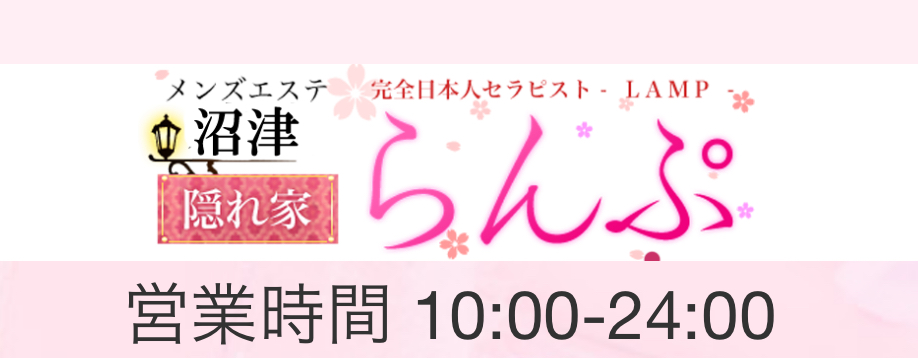 隠れ家らんぷ沼津店