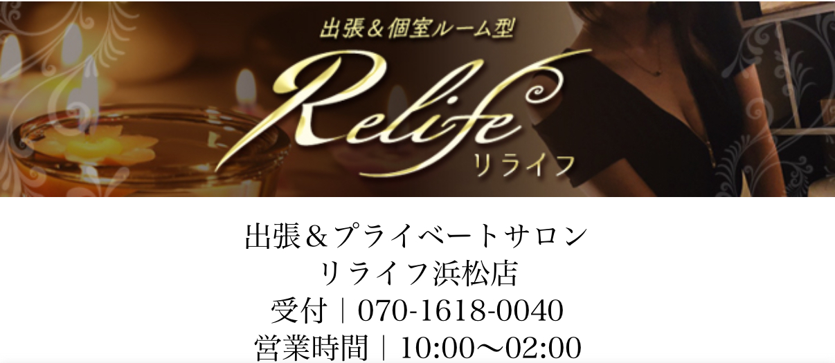 Relife(リライフ)浜松
