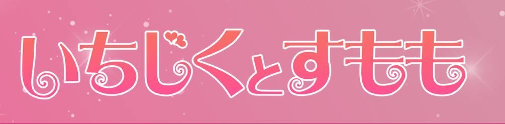いちじくとすもも
