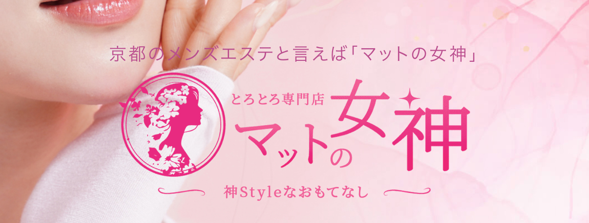 とろとろ専門店 マットの女神