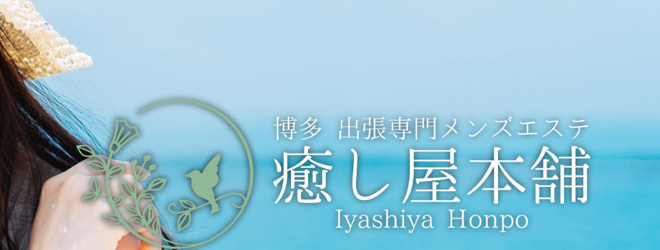 癒し屋本舗